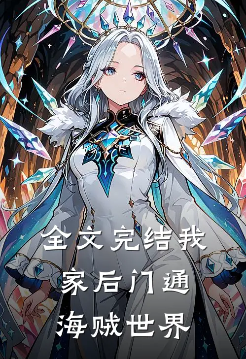 全文完结我家后门通海贼世界