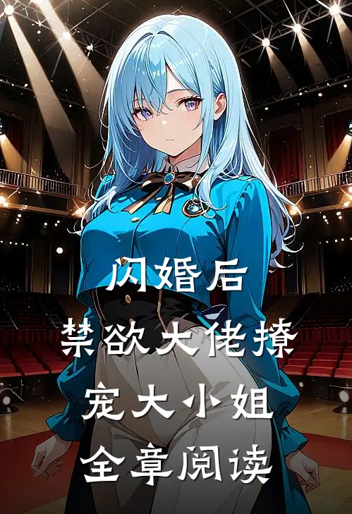 闪婚后,禁欲大佬撩宠大小姐全章阅读