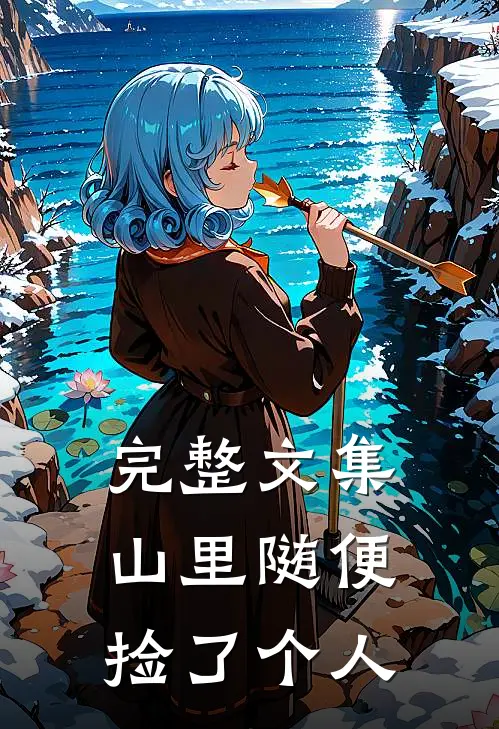 完整文集山里随便捡了个人