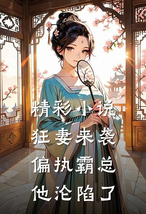精彩小说狂妻来袭,偏执霸总他沦陷了