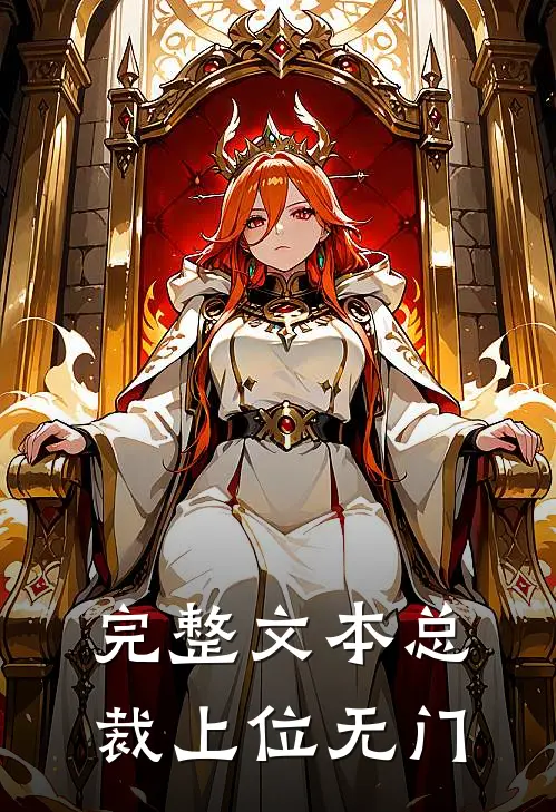 完整文本总裁上位无门