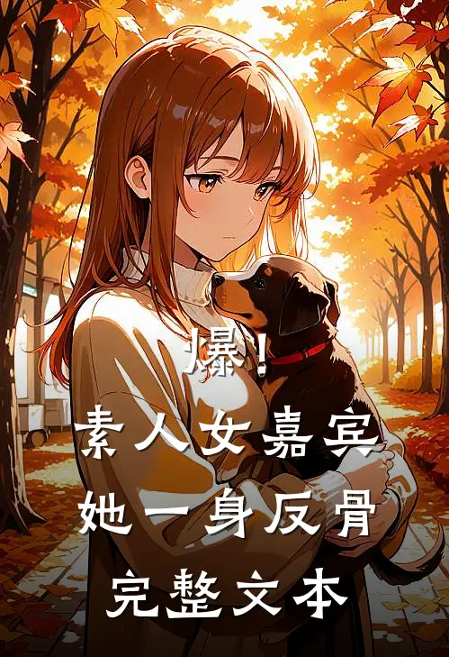 爆!素人女嘉宾她一身反骨完整文本