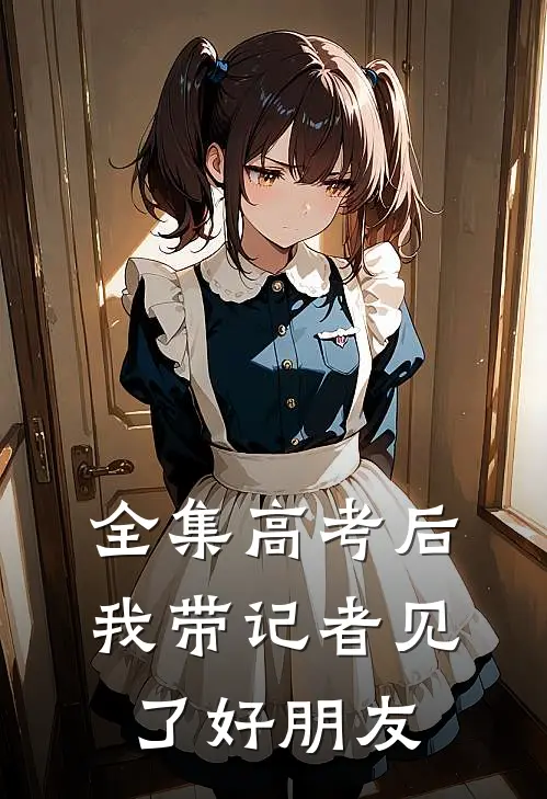 全集高考后，我带记者见了好朋友