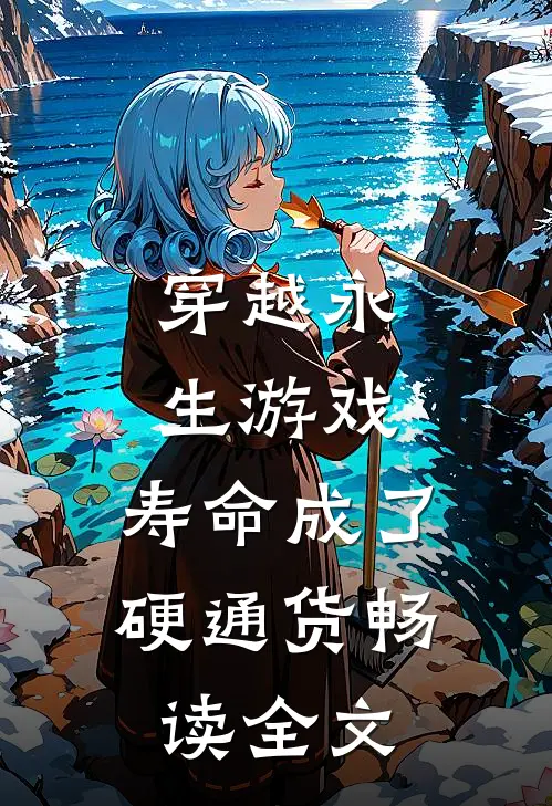 穿越永生游戏:寿命成了硬通货畅读全文