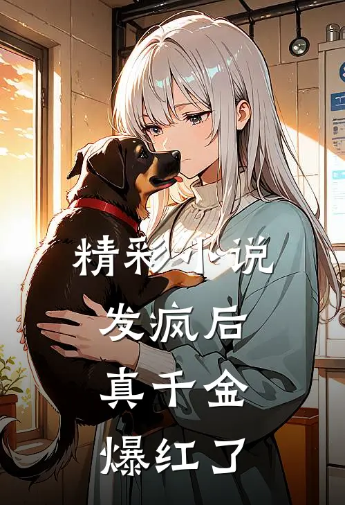 精彩小说发疯后,真千金爆红了