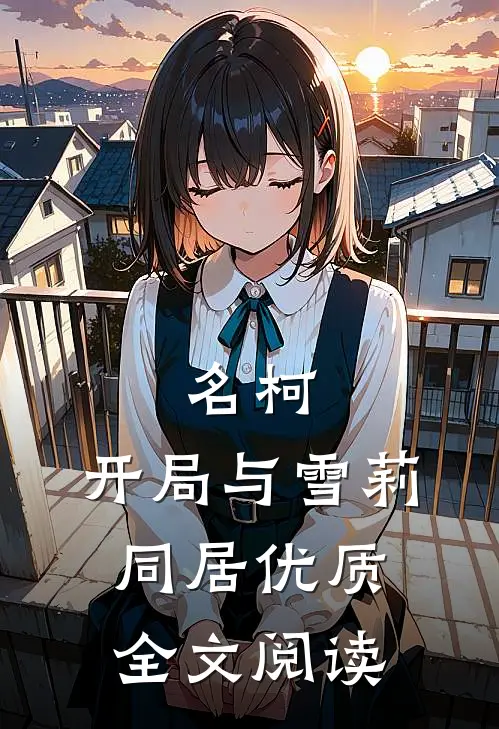 名柯:开局与雪莉同居优质全文阅读