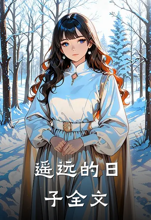 遥远的日子全文