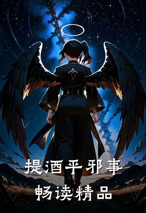 提酒平邪事畅读精品