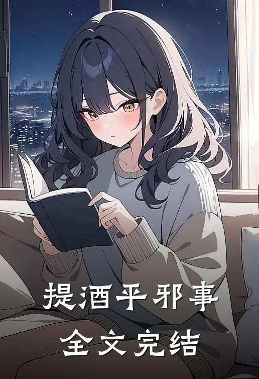 提酒平邪事全文完结