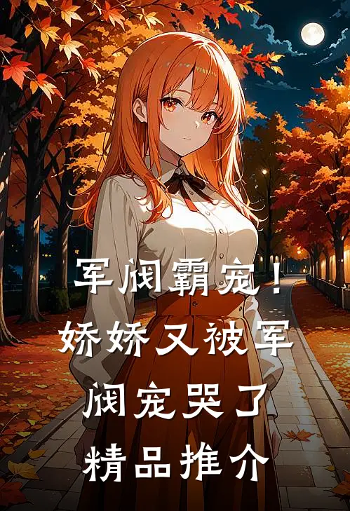 军阀霸宠!娇娇又被军阀宠哭了精品推介