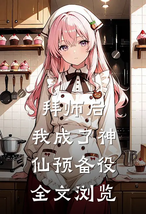 拜师后,我成了神仙预备役全文浏览