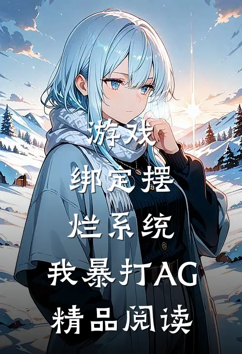 游戏:绑定摆烂系统,我暴打AG精品阅读