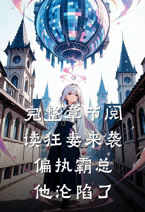 完整章节阅读狂妻来袭,偏执霸总他沦陷了