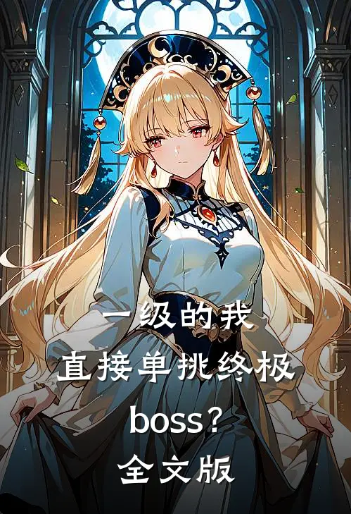 一级的我,直接单挑终极boss?全文版