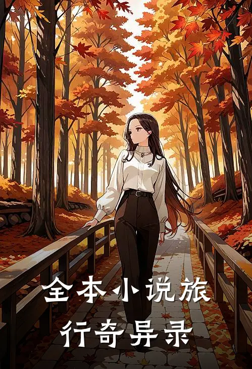 全本小说旅行奇异录