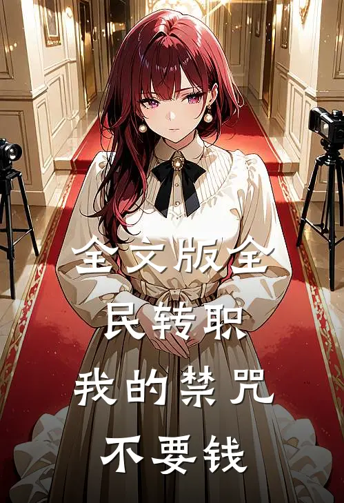 全文版全民转职:我的禁咒不要钱
