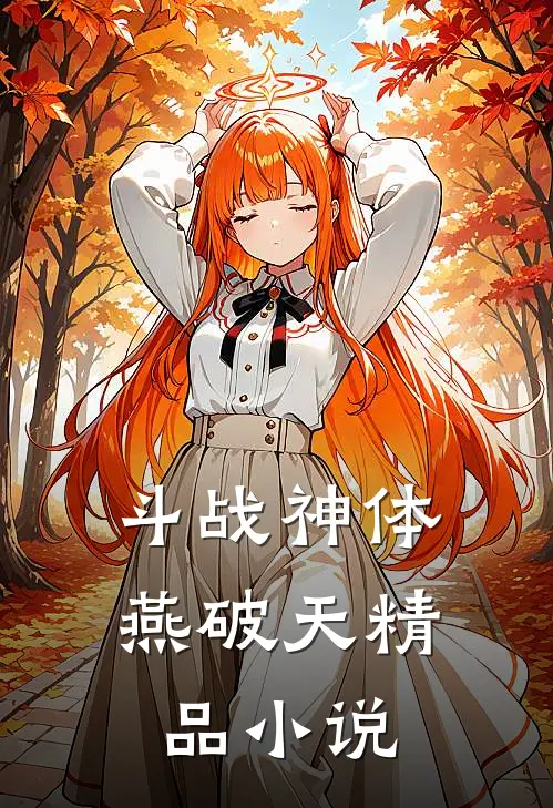 斗战神体:燕破天精品小说