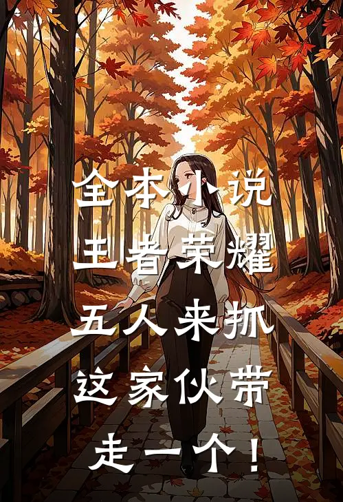 全本小说王者荣耀:五人来抓,这家伙带走一个!