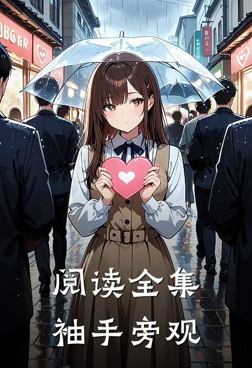 阅读全集袖手旁观