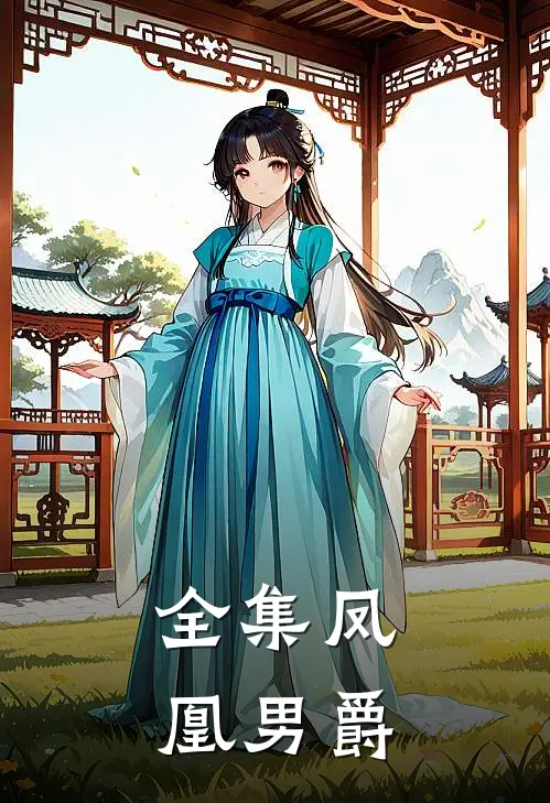 全集凤凰男爵