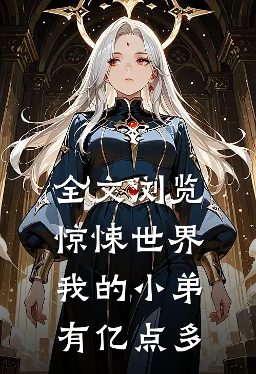 全文浏览惊悚世界，我的小弟有亿点多