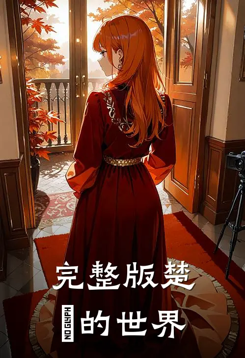 完整版楚玧的世界