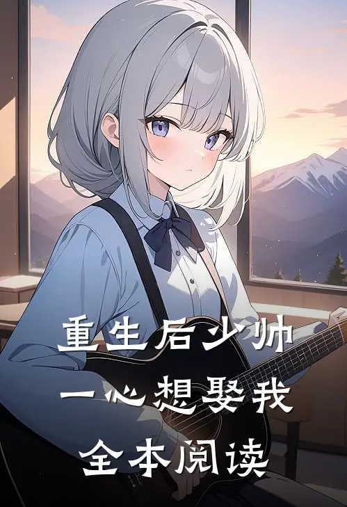重生后少帅一心想娶我全本阅读