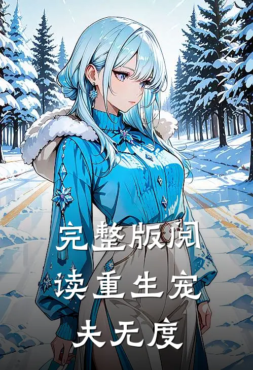 完整版阅读重生宠夫无度
