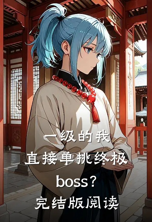 一级的我,直接单挑终极boss?完结版阅读