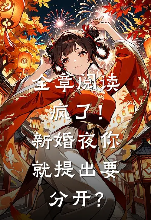 全章阅读疯了！新婚夜你就提出要分开？