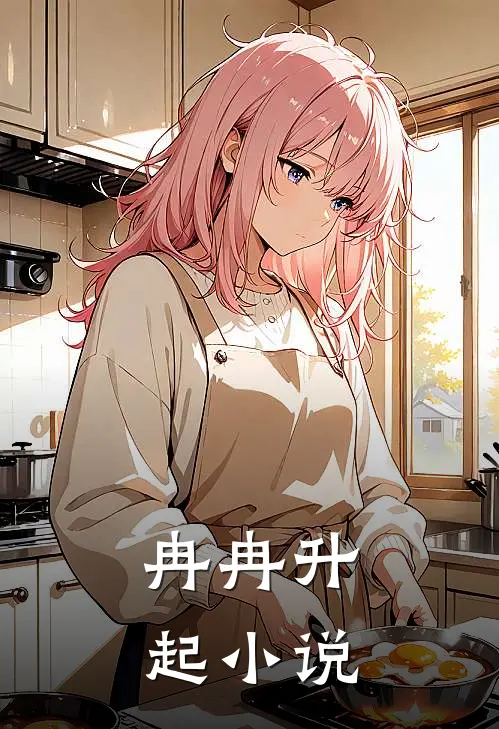 冉冉升起小说