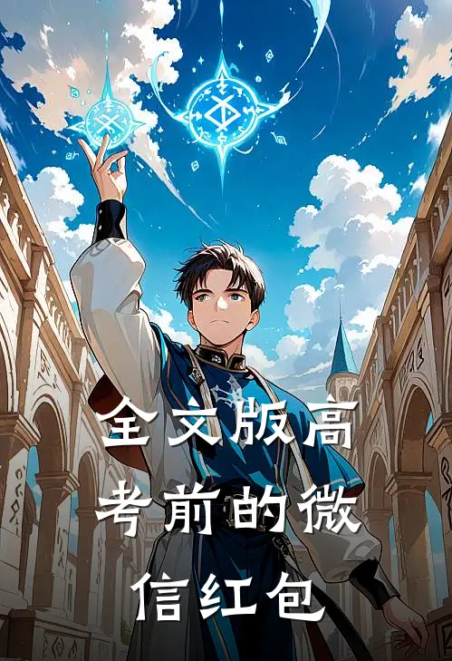 全文版高考前的微信红包