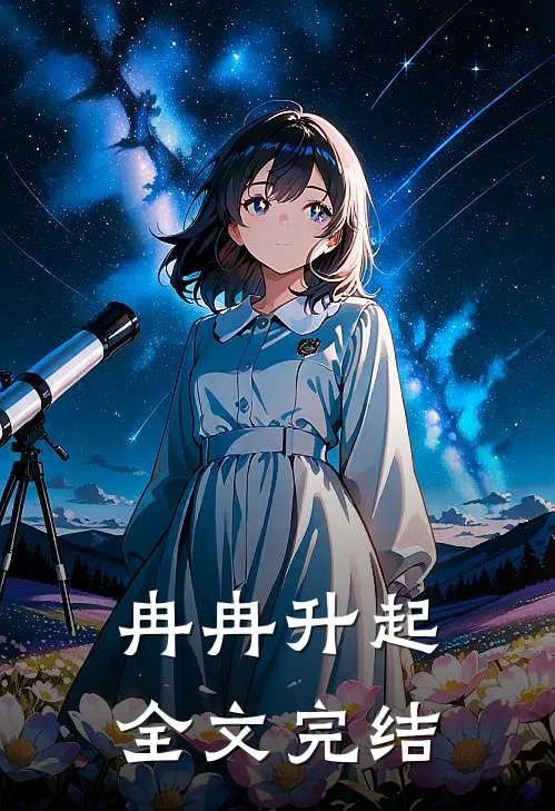 冉冉升起全文完结