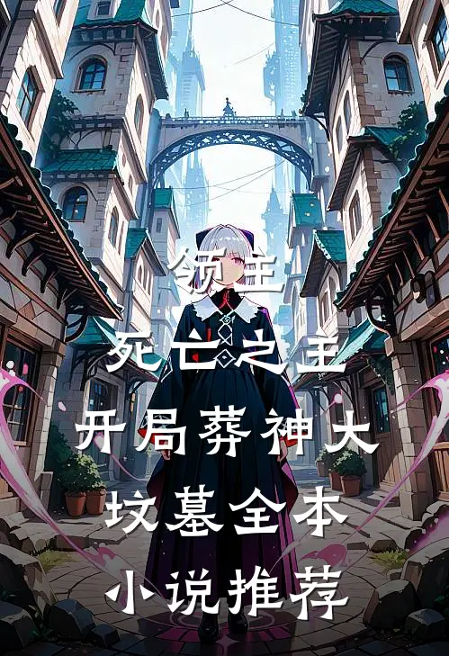 领主:死亡之主,开局葬神大坟墓全本小说推荐