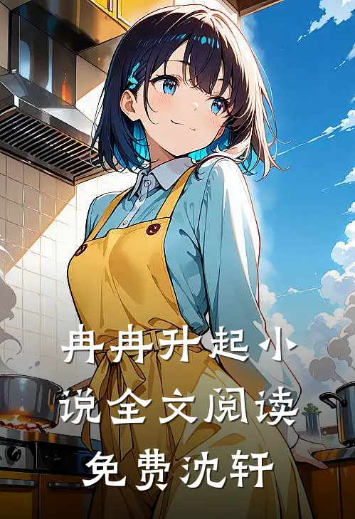 冉冉升起小说全文阅读免费沈轩