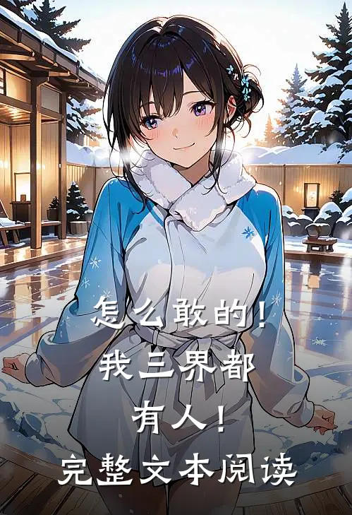 怎么敢的！我三界都有人！完整文本阅读