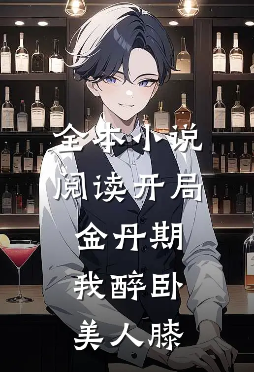 全本小说阅读开局金丹期，我醉卧美人膝