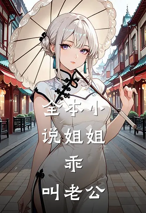 全本小说姐姐,乖,叫老公