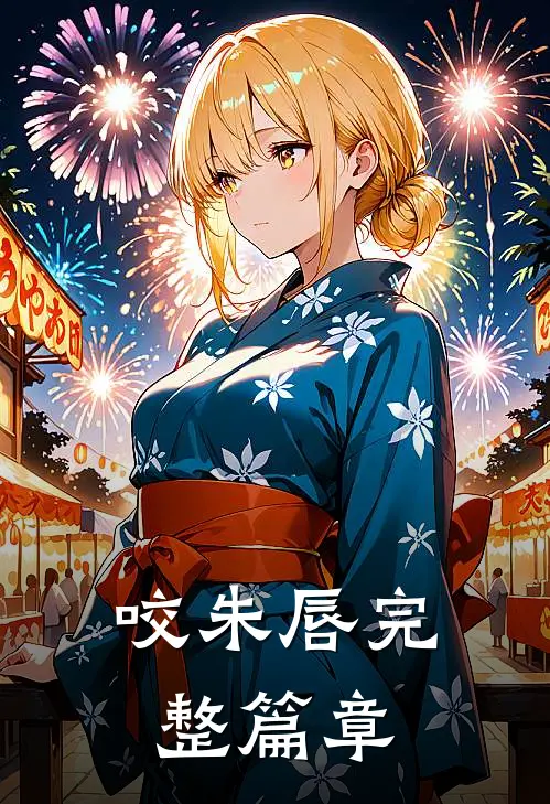 咬朱唇完整篇章