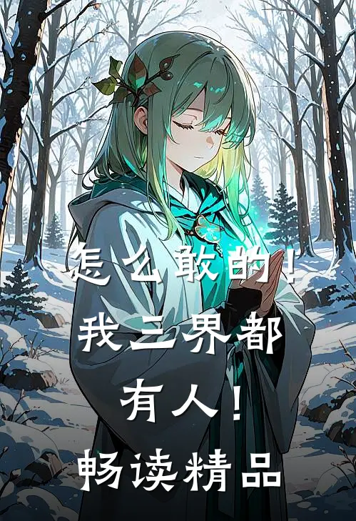 怎么敢的！我三界都有人！畅读精品