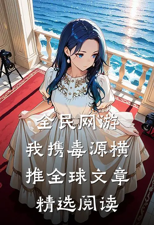 全民网游:我携毒源横推全球文章精选阅读