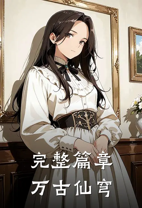 完整篇章万古仙穹