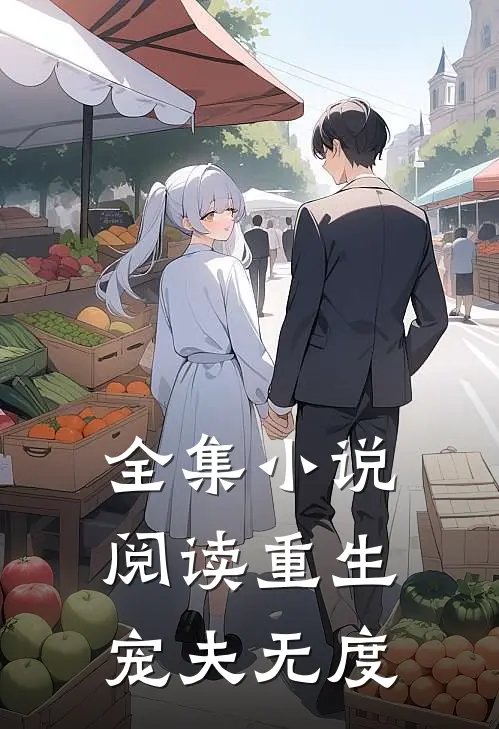 全集小说阅读重生宠夫无度