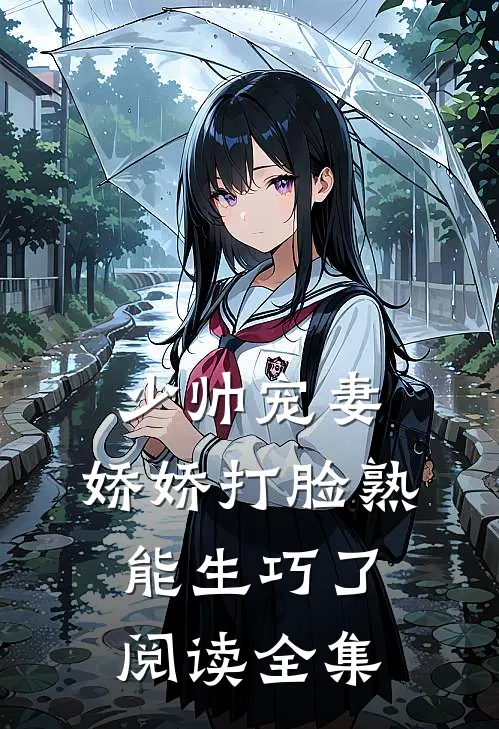 少帅宠妻，娇娇打脸熟能生巧了阅读全集