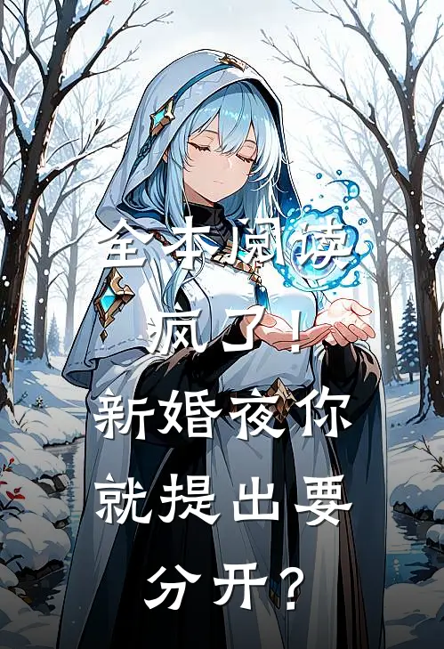 全本阅读疯了!新婚夜你就提出要分开?