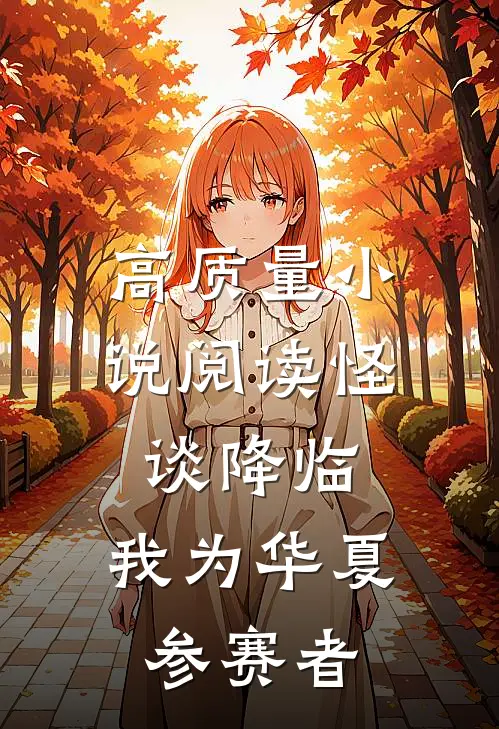 高质量小说阅读怪谈降临,我为华夏参赛者