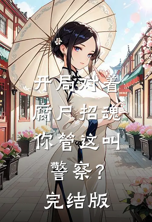 开局对着腐尸招魂,你管这叫警察?完结版