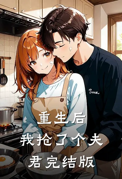 重生后，我抢了个夫君完结版