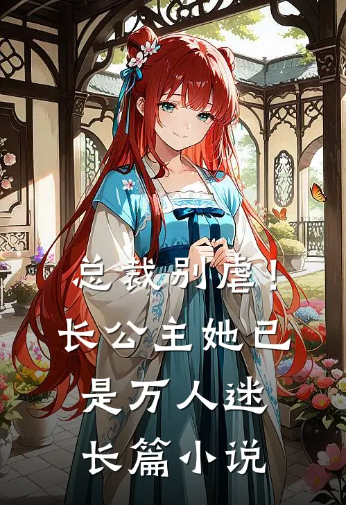 总裁别虐！长公主她已是万人迷长篇小说