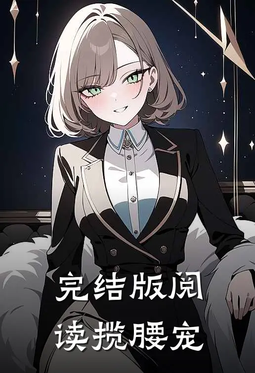 完结版阅读揽腰宠